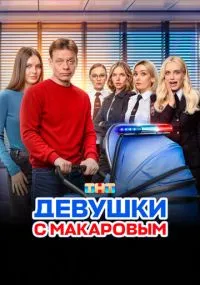 сериал Девушки с Макаровым