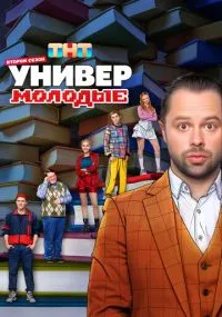 сериал Универ. Молодые